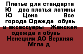 Платье для стандарта Ю-1 два платья латины Ю-2 › Цена ­ 10 000 - Все города Одежда, обувь и аксессуары » Женская одежда и обувь   . Ненецкий АО,Верхняя Мгла д.